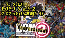 ドラゴンクエストモンスターズジョーカー2プロフェッショナル攻略ガイド
