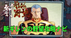 機動戦士ガンダム 新ギレンの野望攻略ナビ
