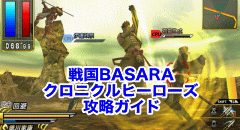 戦国BASARA クロニクルヒーローズ攻略ガイド